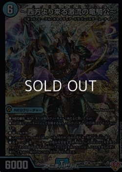 画像1: 【SR】〜西方より来る激流の竜騎公〜