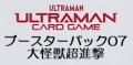 （本商品をご注文の際は入金期限にご注意ください）(予約)【ウルトラマン カードゲーム】ブースターパック07 大怪獣超進撃 ブースターBOX