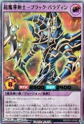 【ウルトラレアパラレル】超魔導剣士－ブラック・パラディン