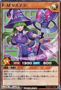 【スーパーレア】Ｐ・Ｍ リステラ