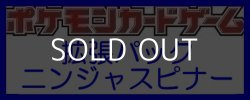 画像1: （本商品をご注文の際は入金期限にご注意ください）(予約)【ポケモンカードゲーム】拡張パック ニンジャスピナー BOX