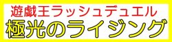 画像1: （本商品をご注文の際は入金期限にご注意ください）(予約)【遊戯王ラッシュデュエル】極光のライジング BOX