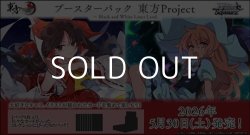 画像1: （本商品をご注文の際は入金期限にご注意ください）(予約)【ヴァイスシュヴァルツ】ブースターパック 東方Project 〜 Black and White Lotus Land. BOX