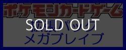 画像1: （本商品をご注文の際は入金期限にご注意ください）【ポケモンカードゲーム】拡張パック メガブレイブ BOX