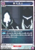 【C】影の兵士