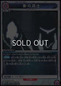 画像1: 【C】影の兵士