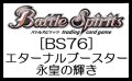 （本商品をご注文の際は入金期限にご注意ください）(予約)【バトルスピリッツ】 [BS76] エターナルブースター 永皇の輝き ブースターBOX