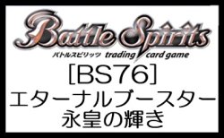 画像1: （本商品をご注文の際は入金期限にご注意ください）(予約)【バトルスピリッツ】 [BS76] エターナルブースター 永皇の輝き ブースターBOX