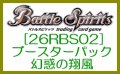 （本商品をご注文の際は入金期限にご注意ください）(予約)【バトルスピリッツ】 [26RBS02] ブースターパック 幻惑の翔風 ブースターBOX
