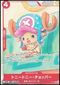 【P】トニートニー・チョッパー