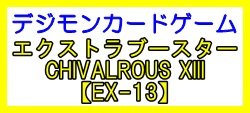 画像1: （本商品をご注文の際は入金期限にご注意ください）(予約)【デジモンカードゲーム】エクストラブースター CHIVALROUS XIII 【EX-13】ブースターBOX