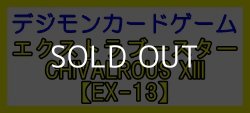 画像1: （本商品をご注文の際は入金期限にご注意ください）(予約)【デジモンカードゲーム】エクストラブースター CHIVALROUS XIII 【EX-13】ブースターBOX