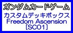 画像1: （本商品をご注文の際は入金期限にご注意ください）(予約)【ガンダムカードゲーム】カスタムデッキボックス Freedom Ascension[SC01] 
