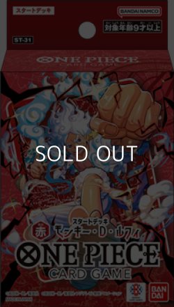画像1: （本商品をご注文の際は入金期限にご注意ください）【ONE PIECEカードゲーム】スタートデッキ 赤 モンキー・D・ルフィ【ST-31】