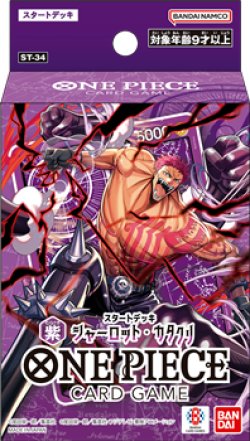 画像1: （本商品をご注文の際は入金期限にご注意ください）【ONE PIECEカードゲーム】スタートデッキ 紫 シャーロット・カタクリ【ST-34】