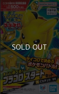 画像1: （本商品をご注文の際は入金期限にご注意ください）【プラコロ】スタートセット ピカチュウ 04