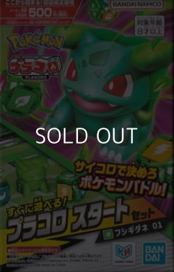 画像1: （本商品をご注文の際は入金期限にご注意ください）【プラコロ】スタートセット フシギダネ 01