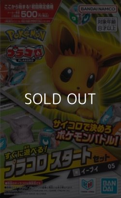 画像1: （本商品をご注文の際は入金期限にご注意ください）【プラコロ】スタートセット イーブイ 05