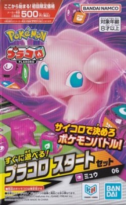 画像1: （本商品をご注文の際は入金期限にご注意ください）【プラコロ】スタートセット ミュウ 06