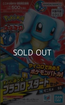 画像1: （本商品をご注文の際は入金期限にご注意ください）【プラコロ】スタートセット ゼニガメ 03