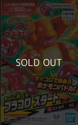 画像1: （本商品をご注文の際は入金期限にご注意ください）【プラコロ】スタートセット ヒトカゲ 02