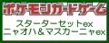（本商品をご注文の際は入金期限にご注意ください）【ポケモンカードゲーム】スターターセットex ニャオハ＆マスカーニャex