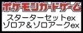 （本商品をご注文の際は入金期限にご注意ください）【ポケモンカードゲーム】スターターセットex ゾロア＆ゾロアークex