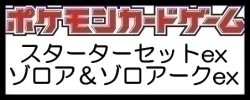 画像1: （本商品をご注文の際は入金期限にご注意ください）【ポケモンカードゲーム】スターターセットex ゾロア＆ゾロアークex