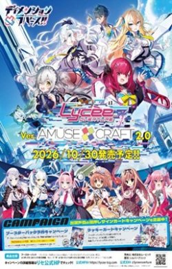 画像1: (予約)【LyceeOverture】（リセ オーバーチュア）Ver.アミューズクラフト 2.0 ブースターBOX