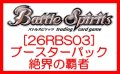 （本商品をご注文の際は入金期限にご注意ください）(予約)【バトルスピリッツ】[26RBS03] ブースターパック 絶界の覇者 ブースターBOX