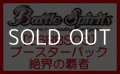 （本商品をご注文の際は入金期限にご注意ください）【バトルスピリッツ】[26RBS03] ブースターパック 絶界の覇者 ブースターBOX