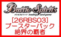 画像1: （本商品をご注文の際は入金期限にご注意ください）(予約)【バトルスピリッツ】[26RBS03] ブースターパック 絶界の覇者 ブースターBOX