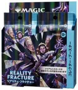画像1: (予約)【日本語】マジック：ザ・ギャザリング リアリティ・フラクチャー コレクター・ブースター Box