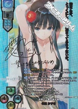 画像1: 【SSP】世界で一番の幸せ者 冬馬 かずさ