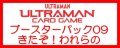 （本商品をご注文の際は入金期限にご注意ください）(予約)【ウルトラマン カードゲーム】ブースターパック09 きたぞ！われらの ブースターBOX