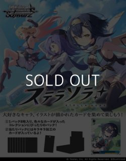 画像1: （本商品をご注文の際は入金期限にご注意ください）(予約)【ヴァイスシュヴァルツ】ブースターパック ステラソラ