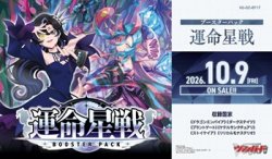 画像1: （本商品をご注文の際は入金期限にご注意ください）(予約)【カードファイト!! ヴァンガード】ブースターパック 運命星戦