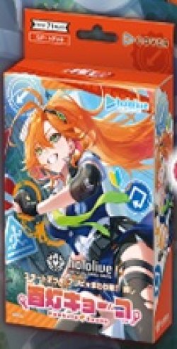 画像1: （本商品をご注文の際は入金期限にご注意ください）(予約)【hololive OFFICIAL CARD GAME】スタートデッキ アソビ★まわり隊！ 推し 百灯キョーコ