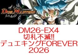 画像1: （本商品をご注文の際は入金期限にご注意ください）(予約)【デュエル・マスターズTCG】DM26-EX4 切札不滅!! デュエキング FOREVER 2026 BOX