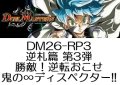 （本商品をご注文の際は入金期限にご注意ください）【デュエル・マスターズTCG】DM26-RP3  逆札篇 第3弾 勝敵！逆転おこせ鬼の∞ディスペクター!! BOX