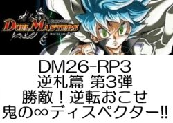 画像1: （本商品をご注文の際は入金期限にご注意ください）【デュエル・マスターズTCG】DM26-RP3  逆札篇 第3弾 勝敵！逆転おこせ鬼の∞ディスペクター!! BOX