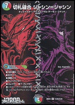 画像1: 【シークレットレアVR】切札縫合 ジャシン＝ジャシン