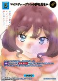 【SSR】マイスチューデントの夢を見ない