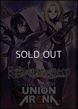 画像1: （本商品をご注文の際は入金期限にご注意ください）【UNION ARENA ユニオンアリーナ】ブースターパック 陰の実力者になりたくて！【UA52BT】(第二版)ブースターBOX