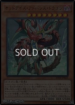 画像1: 【ウルトラレア】オッドアイズ・アドバンス・ドラゴン