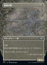 ☆特殊枠【日本語Foil】前兆の壁/Wall of Omens