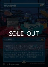 ☆特殊枠【日本語Foil】けちな贈り物/Gifts Ungiven