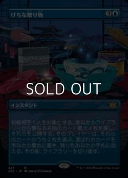 画像1: ☆特殊枠【日本語Foil】けちな贈り物/Gifts Ungiven