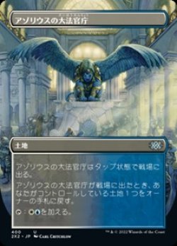 画像1: ☆特殊枠【日本語】アゾリウスの大法官庁/Azorius Chancery