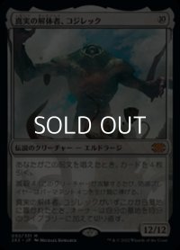 【日本語】真実の解体者、コジレック/Kozilek, Butcher of Truth